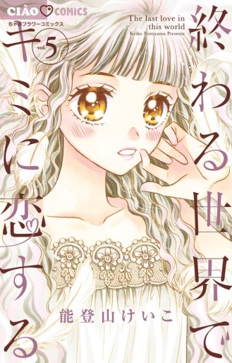 Manga - Manhwa - Owaru Sekai de Kimi ni Koisuru jp Vol.5