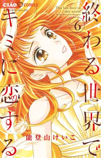 Manga - Manhwa - Owaru Sekai de Kimi ni Koisuru jp Vol.6