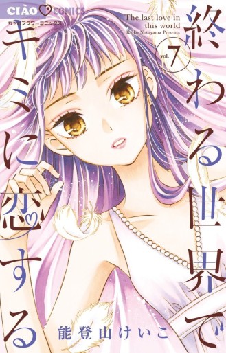Manga - Manhwa - Owaru Sekai de Kimi ni Koisuru jp Vol.7