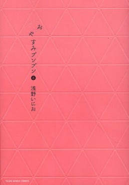 Manga - Manhwa - Oyasumi Punpun jp Vol.8
