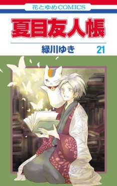 Manga - Manhwa - Natsume Yûjin Chô jp Vol.21