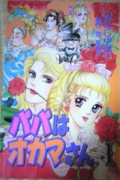 Manga - Manhwa - Papa ha Okama-san jp Vol.1
