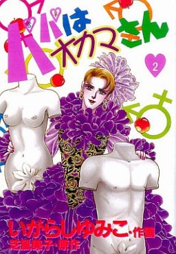 Manga - Manhwa - Papa ha Okama-san jp Vol.2