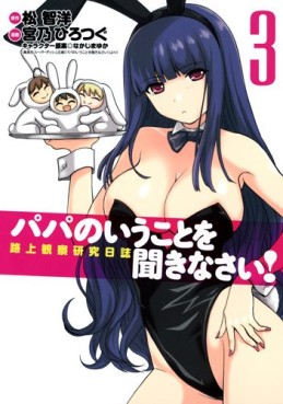 Manga - Manhwa - Papa no Iu Koto wo Kikinasai! - Rojô Kansatsu Kenkyû Nisshi jp Vol.3