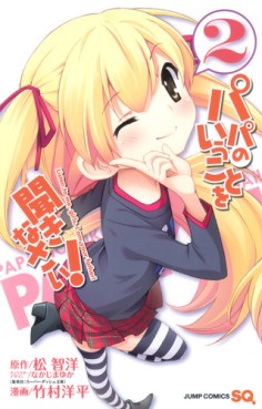Manga - Manhwa - Papa no iu Koto wo Kikinasai! jp Vol.2