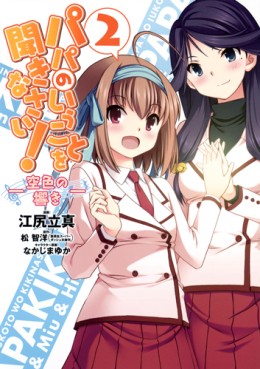 Manga - Manhwa - Papa no iu Koto wo Kikinasai! - Sorairo no Hibiki jp Vol.2
