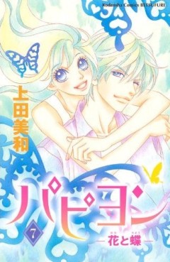 Manga - Manhwa - Papillon - Hana to Chô jp Vol.7