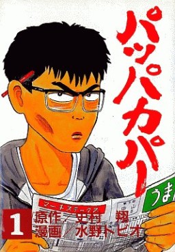 Manga - Manhwa - Pappakapa jp Vol.1