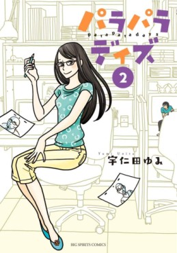 Manga - Manhwa - Para Para Days jp Vol.2