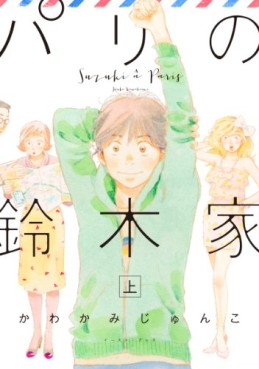 Manga - Manhwa - Paris no suzuki-ka jp Vol.1