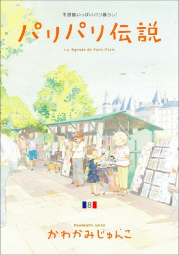 Manga - Manhwa - Paris Paris Densetsu jp Vol.8