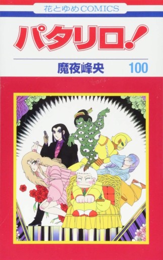 Manga - Manhwa - Patalliro! jp Vol.100