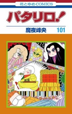 Manga - Manhwa - Patalliro! jp Vol.101