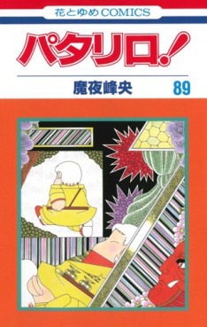 Manga - Manhwa - Patalliro! jp Vol.89
