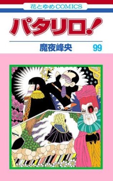 Manga - Manhwa - Patalliro! jp Vol.99