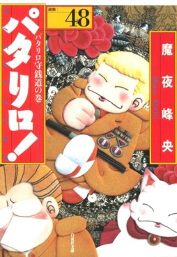 Manga - Manhwa - Patalliro! - Bunko jp Vol.48