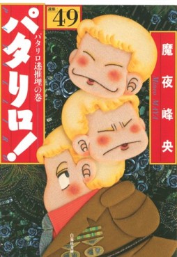 Manga - Manhwa - Patalliro! - Bunko jp Vol.49