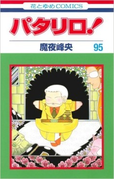 Manga - Manhwa - Patalliro! jp Vol.95