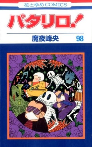 Manga - Manhwa - Patalliro! jp Vol.98