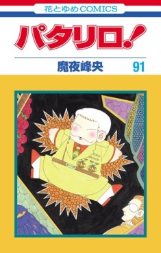 Manga - Manhwa - Patalliro! jp Vol.91