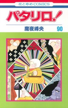 manga - Patalliro! jp Vol.90