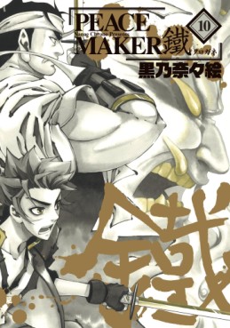 Manga - Peace Maker Kurogane jp Vol.10