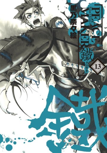 Manga - Manhwa - Peace Maker Kurogane jp Vol.13