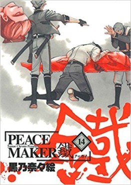 Manga - Peace Maker Kurogane jp Vol.14
