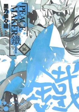 Manga - Manhwa - Peace Maker Kurogane jp Vol.16