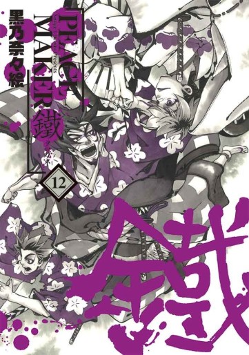 Manga - Manhwa - Peace Maker Kurogane jp Vol.12