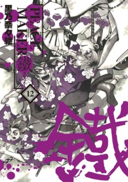 Manga - Peace Maker Kurogane jp Vol.12