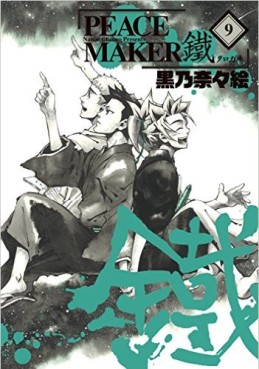 Manga - Peace Maker Kurogane jp Vol.9