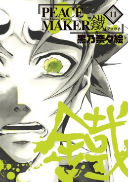 Manga - Manhwa - Peace Maker Kurogane jp Vol.11