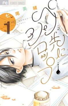 Manga - Manhwa - Pen Saki ni Syrup jp Vol.1