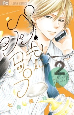 Manga - Manhwa - Pen Saki ni Syrup jp Vol.2