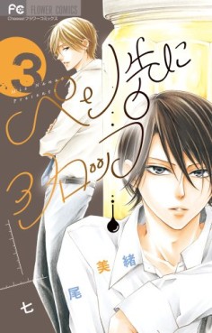 Manga - Manhwa - Pen Saki ni Syrup jp Vol.3
