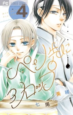 Manga - Manhwa - Pen Saki ni Syrup jp Vol.4