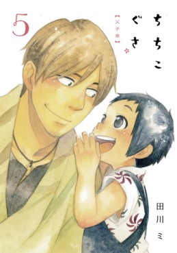 Manga - Manhwa - Chichi Kogusa jp Vol.5