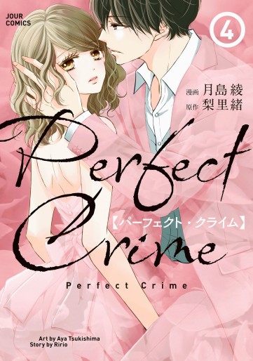 Manga - Manhwa - Perfect Crime jp Vol.4