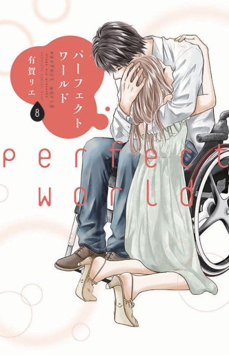 Manga - Manhwa - Perfect World jp Vol.8