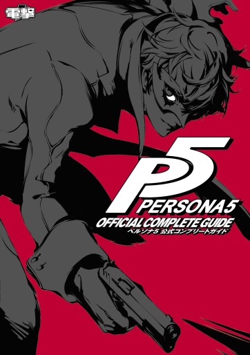 Manga - Manhwa - Persona 5 - Official Complete Guide jp Vol.0