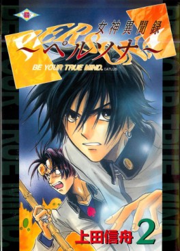 Manga - Manhwa - Megami Ibunroku Persona - Be your true mind jp Vol.2