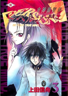 Manga - Manhwa - Megami Ibunroku Persona - Be your true mind jp Vol.3