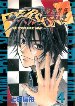 Manga - Manhwa - Megami Ibunroku Persona - Be your true mind jp Vol.4