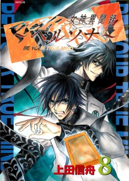 Manga - Manhwa - Megami Ibunroku Persona - Be your true mind jp Vol.8