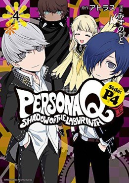 Manga - Manhwa - Persona Q - Shadow of the Labyrinth - Side: P4 jp Vol.4