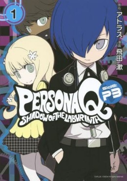 Manga - Manhwa - Persona Q - Shadow of the Labyrinth - Side: P3 jp Vol.1