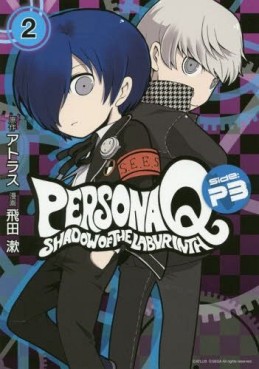Manga - Manhwa - Persona Q - Shadow of the Labyrinth - Side: P3 jp Vol.2