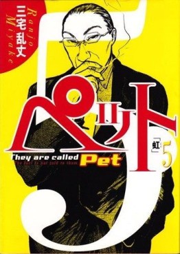 Pet jp Vol.5