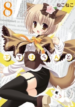 Manga - Manhwa - Petite Hound jp Vol.8